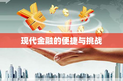 长城现代金融的便捷与挑战