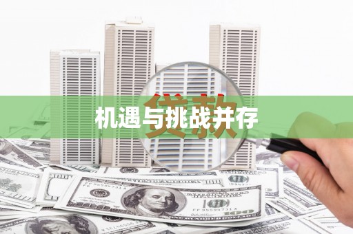 槐荫机遇与挑战并存