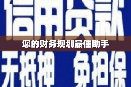 永善您的财务规划最佳助手