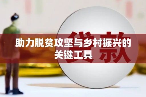 太湖助力脱贫攻坚与乡村振兴的关键工具