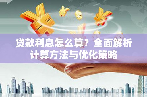 宛城贷款利息怎么算？全面解析计算方法与优化策略