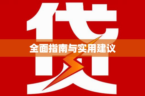 弓长岭全面指南与实用建议