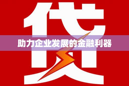 玛家助力企业发展的金融利器