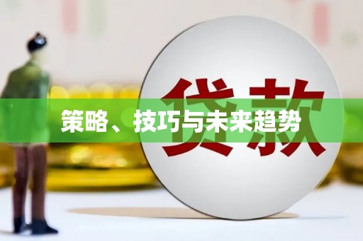 湘东策略、技巧与未来趋势