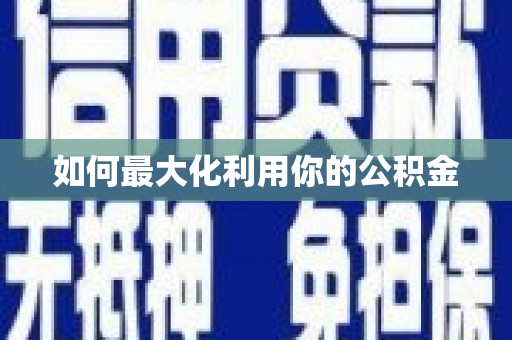 旺苍如何最大化利用你的公积金