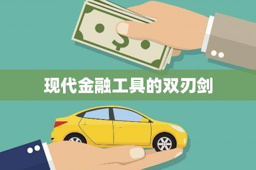 崇明现代金融工具的双刃剑