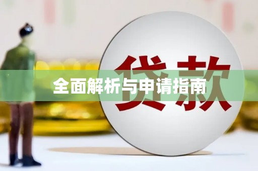 锡林郭勒盟全面解析与申请指南
