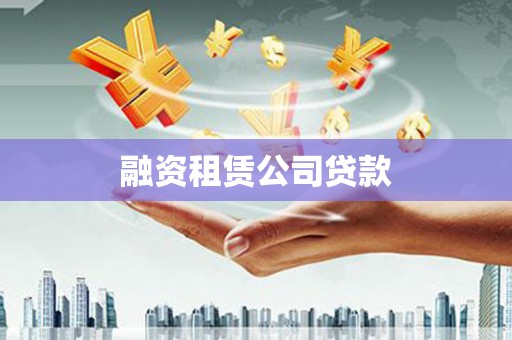 正安融资租赁公司贷款