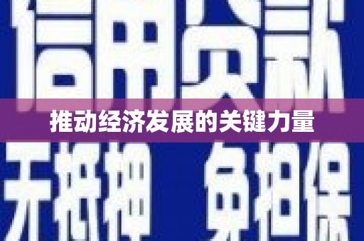 梁平推动经济发展的关键力量