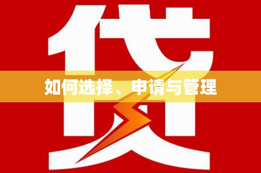 淮阳如何选择、申请与管理