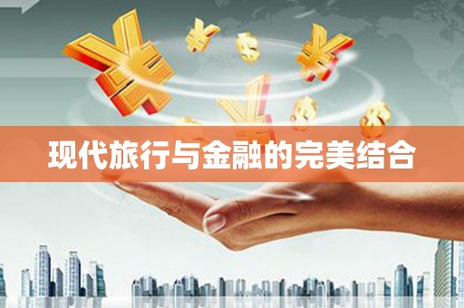 萨迦现代旅行与金融的完美结合