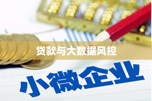 南宫贷款与大数据风控