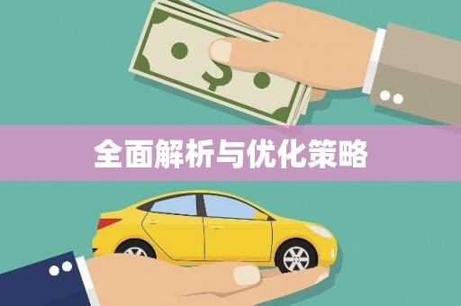 泰顺全面解析与优化策略