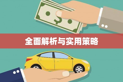 钦北全面解析与实用策略