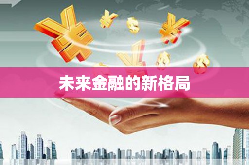 汾阳未来金融的新格局
