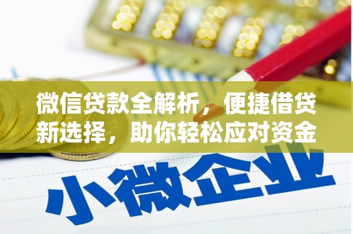 北碚微信贷款全解析，便捷借贷新选择，助你轻松应对资金需求