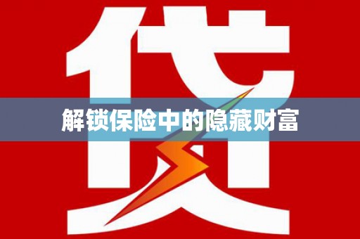 梧州解锁保险中的隐藏财富