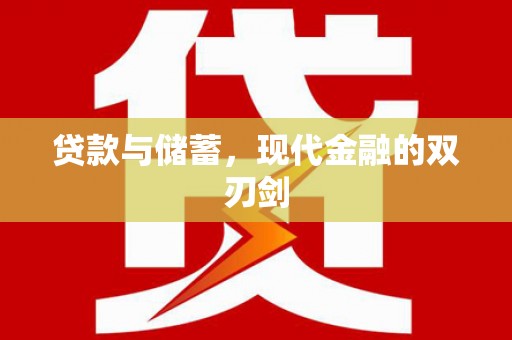 嘉禾贷款与储蓄，现代金融的双刃剑